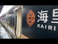 【jr東日本】快速海里号に乗車して来ました！