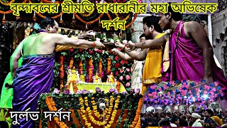 বৃন্দাবনে শ্রীমতি রাধারানীর মহা অভিষেক দর্শন  লক্ষ লক্ষ ভক্তের ভিড়  রাধে রাধে