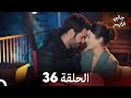 جانبي الأيسر الحلقة 36 الحلقة الأخيرة (Arabic Dubbing)