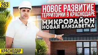 Новый микрорайон Краснодара - Новая Елизаветка. Новостройки Краснодара.