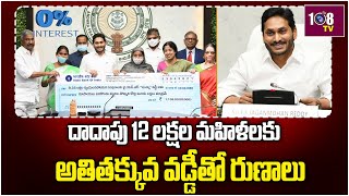 పావలా వడ్డీ ప్రారంభం | CM Jagan  Release YSR Pawala Vaddi Scheme For 12 Lakh\