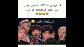 المفروض هنا BTS يصدمون الارمي بس الارمي صدموهم اخر اشي 😂😂😂😂💔 لو انتو مكان الارمي شو بتعملو 🙂؟؟