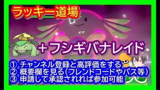 🔴【ポケモン剣盾】鎧の孤島 フシギバナとラッキーの色違いレイド配布＋ポケモン交換会ライブ 2020年7月5日 夜～翌朝の部【ポケモンソードシールド】