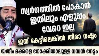 സ്വർഗത്തിൽ പോകാൻ ഇതിലും എളുപ്പം വേറെ ഇല്ല... sirajudheen qasimi