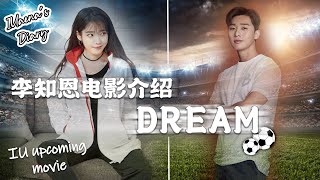 [电影介绍] 演员李知恩挑战喜剧类作品的首部商业电影《Dream》| IU upcoming movie 'Dream' Intro