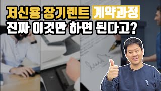 저신용 장기렌트 계약/출고 진행절차 안내ㅣ신불자라도 이 영상만 보시면 가능합니다