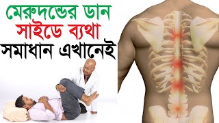 মেরুদন্ডের ডান সাইডে ব্যথা, সমাধান এখানেই