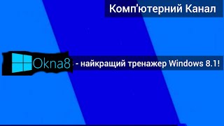 Okna8 - найкращий тренажер Windows 8.1!(02.12.2022)