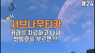 [바딕] 서브나우티카 (#24) - 카라를 치료하고 나서 썬빔호를 부르면?! (2017.09.10) (서브노티카) (Subnautica)