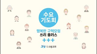 좋은 이웃, 소망교회 1월 22일(수) 수요기도회