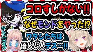 【Mondo襲撃事件収録】仁義なき戦いで空賊になる小森めとのRUST【一ノ瀬うるは/橘ひなの/勇気ちひろ/うるか/英リサ/じゃすぱー/ナギ/はつめ/ふらんしすこ/切り抜き】