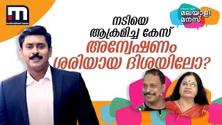 നടിയെ ആക്രമിച്ച കേസ് അന്വേഷണം ശരിയായ ദിശയിലോ? മലയാളി മനസ് തുറക്കുന്നു |Malayali Manass | Survey