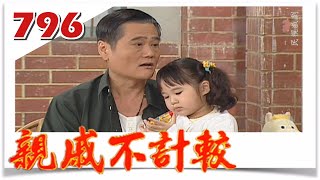 親戚不計較 EP796