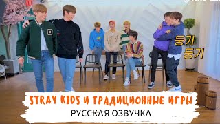 [Озвучка Dino Kpop] Stray Kids играют в народные корейские игры | 10.06.2020