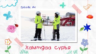 Цанаар гулгаж сурсан нь | “Хамтдаа суръя” хүүхдийн нэвтрүүлэг #4