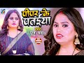 पीपर के पतईया | Pooja Yadav | बेवफाई गाना | Pipar Ke Pataiya | Bhojpuri Sad Song 2024