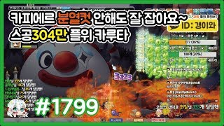 #1799 (갱이와) 카피에르 분열컷 안해도 잘 잡아요~ 스공304만 플레임위자드 카오스 루타비스!! 메이플