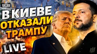 Ого! Трампу отказали в Киеве! Сделка с США - под угрозой. Зеленский отверг соглашение: что дальше