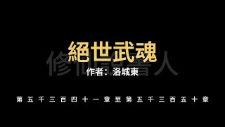 【修仙說書人】絕世武魂5341-5350【有聲小說】