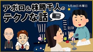 アポロ＆株勝千人のテクノな会話③