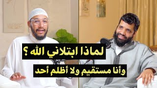 لماذا ابتلاني الله وأنا مستقيم ولا أظلم أحد ؟