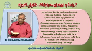 மற்றவர்களிடத்தில் அன்பு கூறுவது எப்படி?