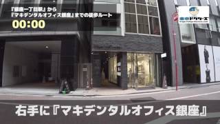 マキデンタルオフィス銀座の徒歩ルート（銀座一丁目駅・歯科口腔外科）