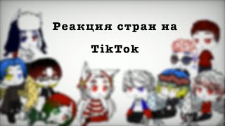 {Реакция стран на TitTok}