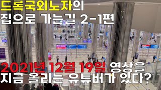 드록국외노자의 집으로 가는길 2-1편