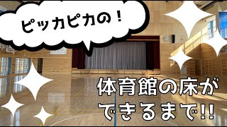 【できるまでシリーズ】ピッカピカの体育館の床ができるまで!!