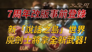 【天堂M】7週年改版事前登錄，新增「說話之島」世界，魔劍士將拿全新武器！👉買天堂M鑽卡找我最安心