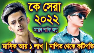 ২০২২ সালে কে সেরা? OPU VAI VS PRINCE MAMUN | PRINCE MAMUN 143 LIFESTYLE 2022 | SPN SOHAG