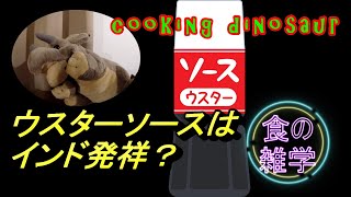 【食の雑学】ウスターソースはインド発祥？