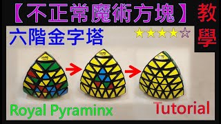 【不正常魔術方塊】六階金字塔 教學 (Royal Pyraminx Tutorial)