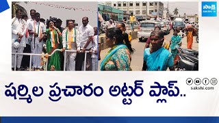 మడకశిరలో వైఎస్ షర్మిల అట్టర్ ఫ్లాప్ షో | AP ఎన్నికలు 2024 | @SakshiTVLIVE