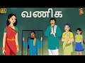 stories in tamil - வணிக - தமிழ் கதைகள் - moral stories in tamil -  tamil kathaigal