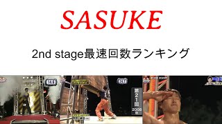 【歴代SASUKE】2nd stage最速タイム回数ランキング