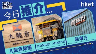 石Sir午市閒談｜今日推介九龍倉集團、MONGOL MINING、新東方