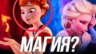 ОТКУДА У ЭЛЬЗЫ СИЛА ЛЬДА?/ХОЛОДНАЯ СЕРДЦЕ 2 СИЛА ПРИНЦЕСС!