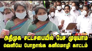 சட்டசபையில் பேச முடியாம | Kanimozhi Latest Press Meet | EPS, OPS | CM MK Stalin | tamil news |STV