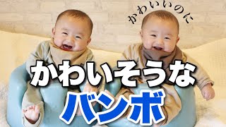 【双子】バンボは買わなくてよかった　/双子のバンボ動画