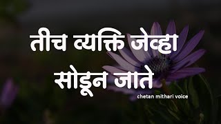 तीच व्यक्ती जेव्हा सोडून जाते । मराठी प्रेम कविता । चेतन मिठारी । CHETAN MITHARI POEMS