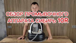 Аппарат для промывки теплообменников СИБИРЬ 10R