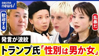 【反多様性】性別は男女のみ？なぜトランプ大統領が多様性政策を見直し？当事者は？｜アベプラ