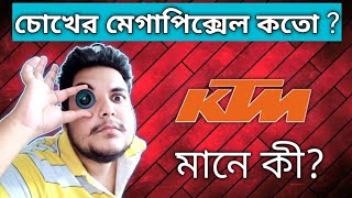 KTM এর মানে কি ? চোখের মেগাপিক্সেল কতো ? || BONGNIL || #KTM @advut facts