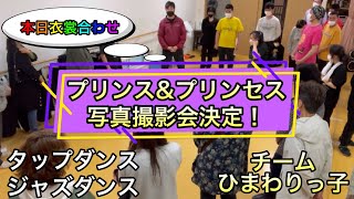 【ひまわりっ子レッスン #53】ダウン症・自閉症・発達障害の子供達によるダンスレッスン。プリンス\u0026プリンセス写真撮影会決定！