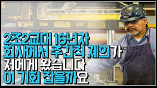 (※시청자사연) 2조2교대 16년차 회사에서 주간직 제의가 왔습니다. 이 기회 잡을까요?