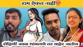 राम च काय करू 😨 | रोहिणी जवळ थांबायचे तर ऐकत नाही😡| Komal Om Sawale