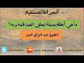 ما هي اعظم وسيلة ليعلق العبد قلبه بربه الشيخ عبد الرزاق البدر حفظه الله تعالى