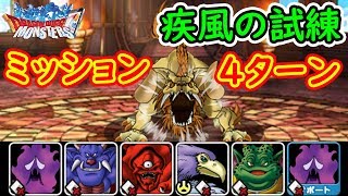 【DQMSL】疾風の試練!! 全ミッション同時クリア(ムドーおるけど)!! 冒険の書671